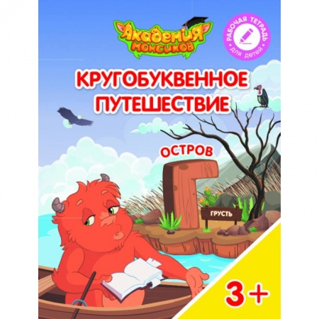 Книги для самых маленьких (0-3 года), книга Кругобуквенное путешествие. Остров Г