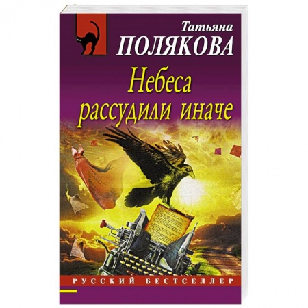 Книги, книга Небеса рассудили иначе