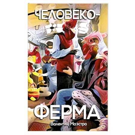 Классика, современная литература, книга Человекоферма. Книга 4