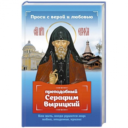 Православие, книга Проси с верой и любовью: преподобный Серафим Вырицкий