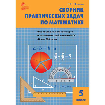 Математика. 5 класс. Сборник практических задач. ФГОС Математика. 5 класс. Сборник практических задач. ФГОС