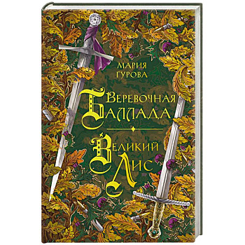 Веревочная баллада. Великий Лис