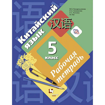 Китайский язык. 5 класс. Рабочая тетрадь. Второй иностранный язык. ФГОС Китайский язык. 5 класс. Рабочая тетрадь. Второй иностранный язык. ФГОС