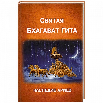 БХАГАВАД ГИТА БХАГАВАД ГИТА