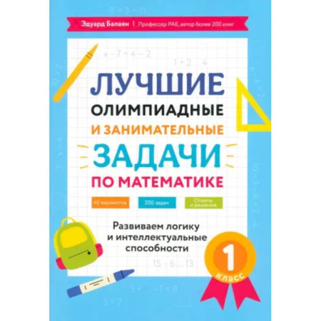 Школьникам и абитуриентам, книга Математика. 1 класс. Лучшие олимпиадные и занимательные задачи