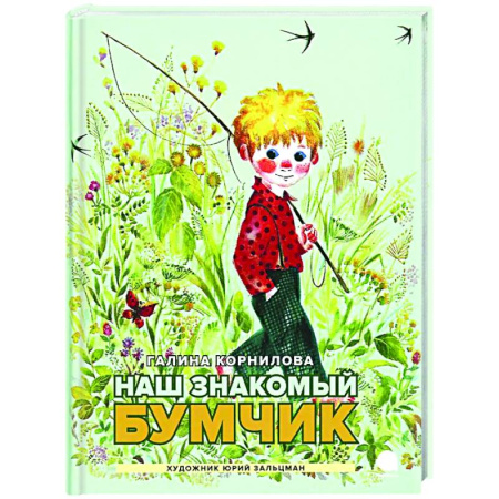 Проза для детей, книга Наш знакомый Бумчик: рассказы