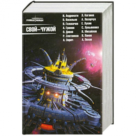 Книги, книга Свой-чужой