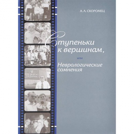 Книги, книга Ступеньки к вершинам, или Неврологические сомнения