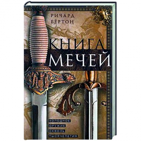 Военное дело. Оружие. Спецслужбы, книга Книга мечей. Холодное оружие сквозь тысячелетия