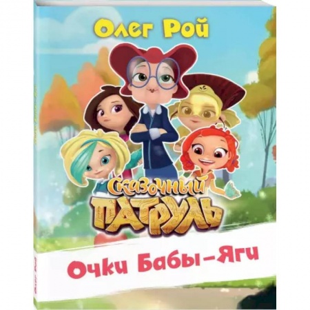 Проза для детей, книга Очки Бабы-Яги