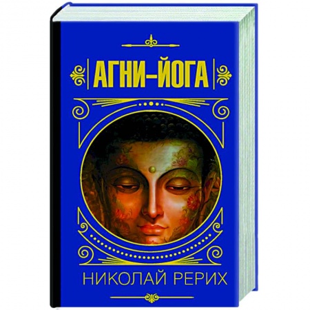 Эзотерические учения, книга Агни-йога