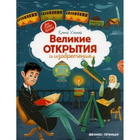 Познавательная литература, книга Великие открытия и изобретения