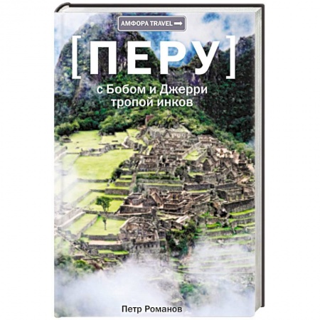 Книги, книга Тропой инков