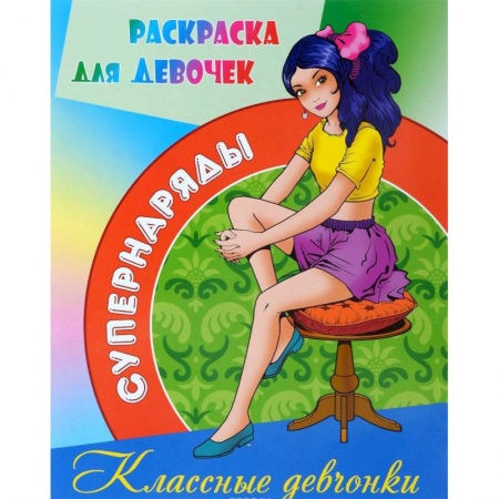 Досуг, творчество и кулинария, книга Раскраска Классные девчонки