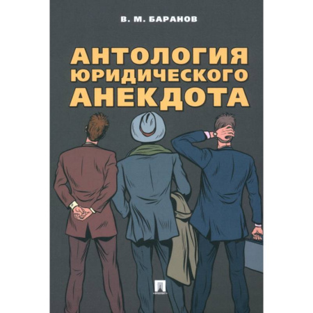 Общественные и гуманитарные науки, книга Антология юридического анекдота