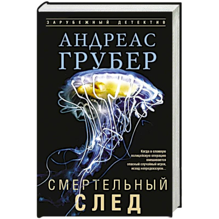 Детективы, триллеры, книга Смертельный след