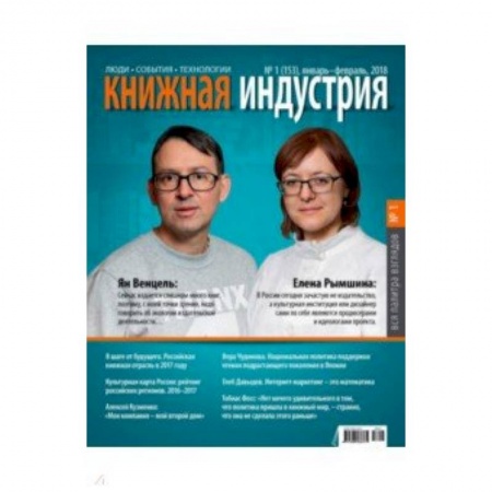 Публицистика, книга Книжная индустрия 2018. № 1 (153) январь-февраль