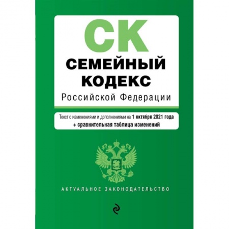 Общественные и гуманитарные науки, книга Семейный кодекс Российской Федерации. Текст с изменениями и дополнениями на 1 октября 2021 года + сравнительная таблица изменений