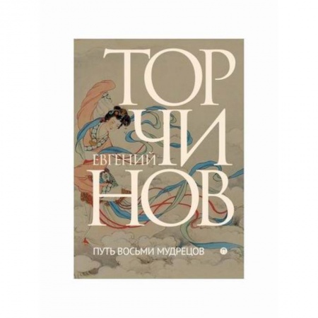 Даосизм. Конфуцианство. Синтоизм, книга Путь восьми мудрецов: Даосские практики в переводах