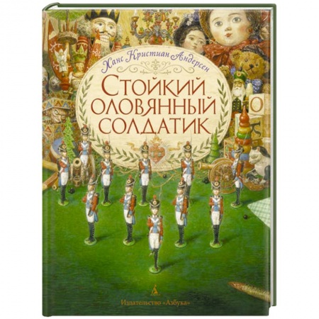 Книги, книга Стойкий оловянный солдатик