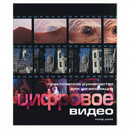 Книги, книга Цифровое видео для начинающих
