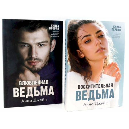 Любовный роман, книга Восхитительная ведьма. Влюбленная ведьма (комплект из 2-х книг)