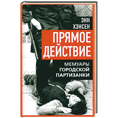 Публицистика, книга Прямое действие. Мемуары городской партизанки