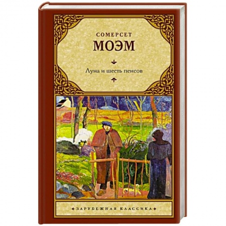Классика, современная литература, книга Луна и шесть пенсов