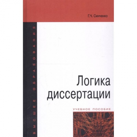 Общественные и гуманитарные науки, книга Логика диссертации. Учебное пособие