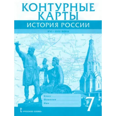 Школьникам и абитуриентам, книга История России. XVI-XVII века. 7 класс. Контурные карты