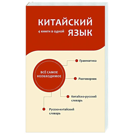 Изучение языков, книга Китайский язык. 4 книги в одной: разговорник, китайско-русский словарь, русско-китайский словарь, грамматика