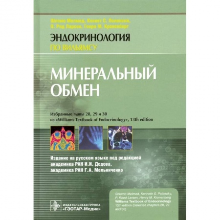 Специальная медицина, книга Минеральный обмен