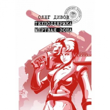 Фантастика, фэнтези, книга Техподдержка. Мертвая зона