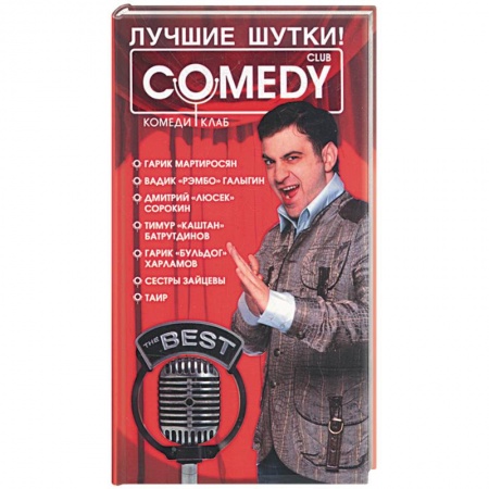 Книги, книга Лучшие шутки! 'Комеди Клаб'