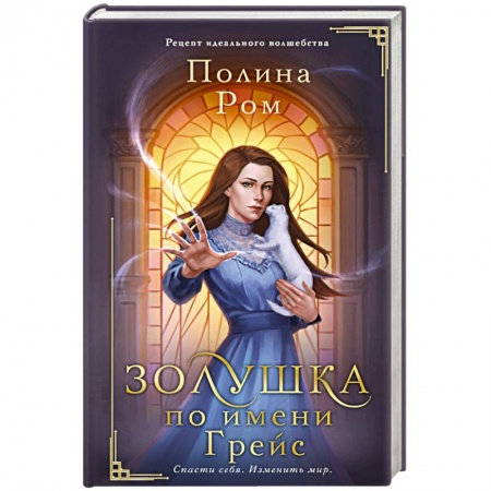 Фантастика, фэнтези, книга Золушка по имени Грейс