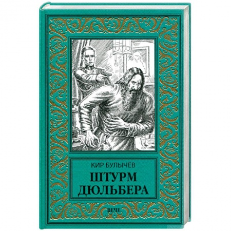 Фантастика, фэнтези, книга Штурм Дюльбера