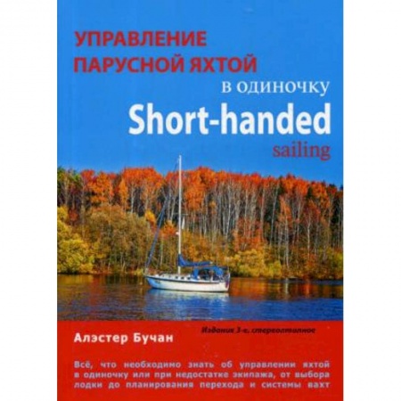 Технические науки. Транспорт, книга Управление парусной яхтой в одиночку
