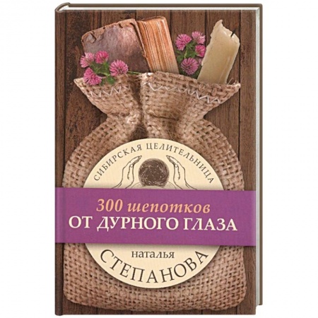 Магия и колдовство, книга Целительные заговоры. Комплект в 3-х книгах: От дурного глаза. Для крепкого здоровья. Ночные шепотки