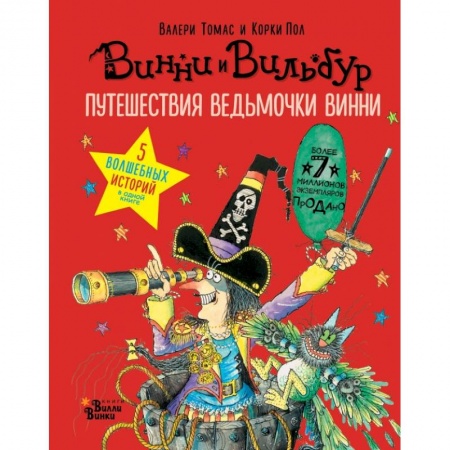 Проза для детей, книга Путешествия ведьмочки Винни. Пять волшебных историй в одной книге