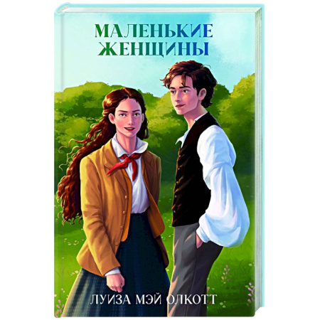 Классика, современная литература, книга Маленькие женщины
