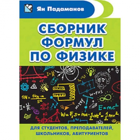 Школьникам и абитуриентам, книга Сборник формул по физике. Для студентов, преподавателей, школьников, абитуриентов