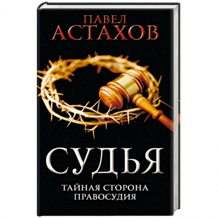 Детективы, триллеры, книга Судья. Тайная сторона правосудия