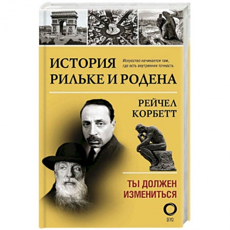 Мемуары, биографии, книга История Рильке и Родена. Ты должен измениться