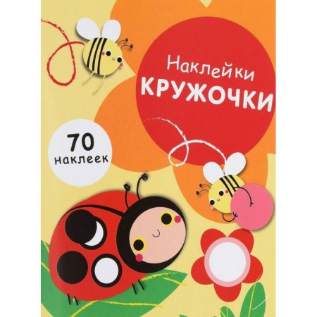 Досуг, творчество и кулинария, книга Наклейки-кружочки. Выпуск 1. 70 наклеек