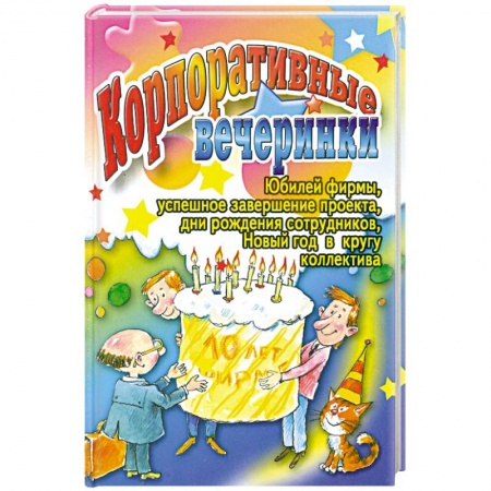 Книги, книга Корпоративные вечеринки