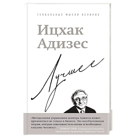 Общественные и гуманитарные науки, книга Ицхак Адизес. Лучшее