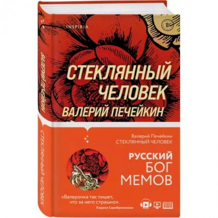 Классика, современная литература, книга Стеклянный человек