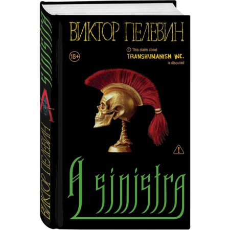 Классика, современная литература, книга Набор подарочный: новая книга Пелевина 'A Sinistra', футболка с буквой XL, стикерпак - всё в боксе
