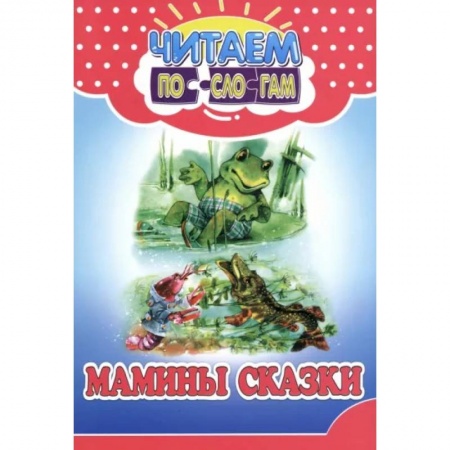 книга Мамины сказки с доставкой по Франции Сказки, книга Мамины сказки