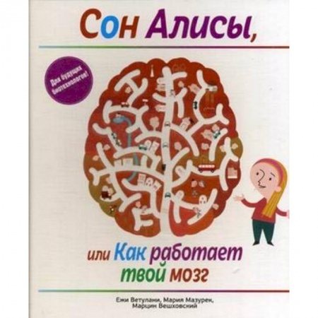книга Сон Алисы, или Как работает твой мозг с доставкой по Франции Познавательная литература, книга Сон Алисы, или Как работает твой мозг
